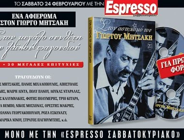 Αυτό το Σάββατο η Espresso παρουσιάζει ένα αφιέρωμα στον μεγάλο συνθέτη του λαϊκού τραγουδιού Γ.Μητσάκη